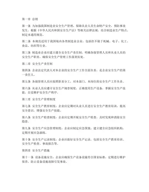 制造业安全生产管理制度通用规范