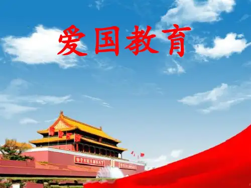爱国教育主题班会ppt