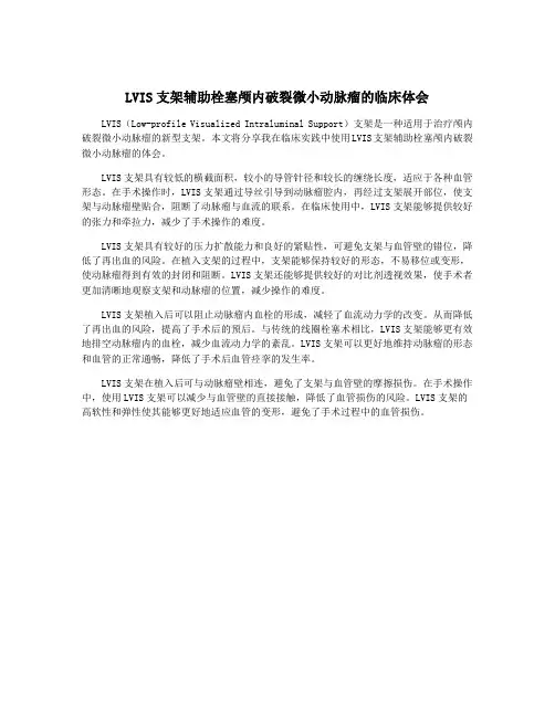 LVIS支架辅助栓塞颅内破裂微小动脉瘤的临床体会