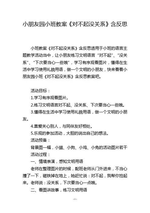 幼儿园小班教案《对不起没关系》含反思
