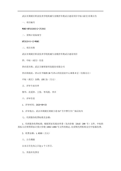 武汉市黄陂区职业技术学校机械专业数控车铣试点建设项目中标(成交)结果公告