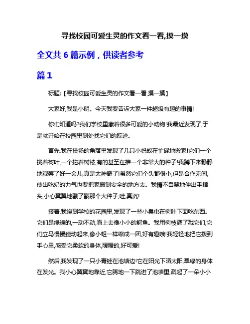 寻找校园可爱生灵的作文看一看,摸一摸
