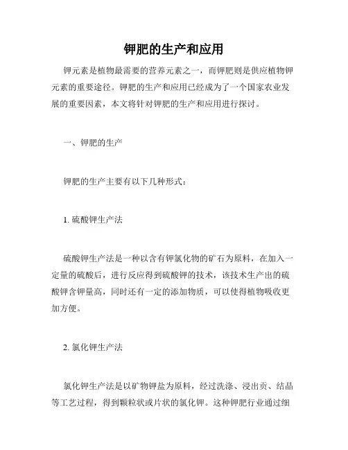 钾肥的生产和应用