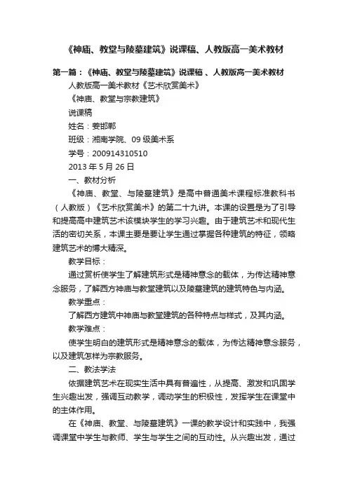 《神庙、教堂与陵墓建筑》说课稿、人教版高一美术教材