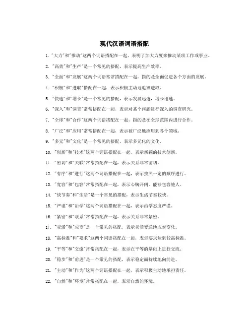 现代汉语词语搭配