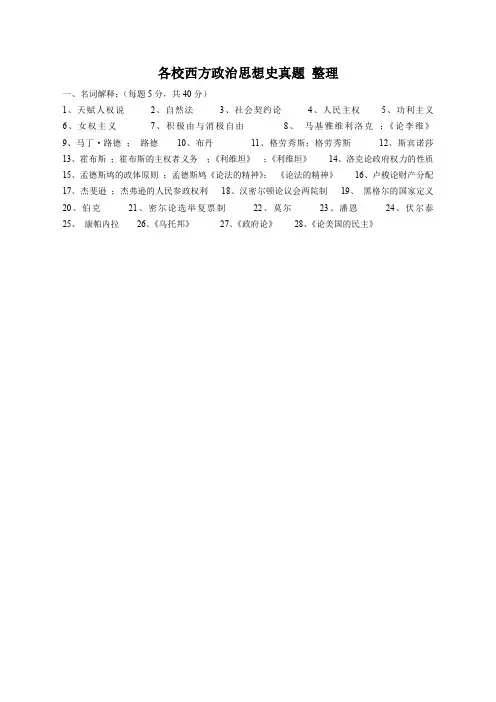 各名校西方政治思想史 考研真题整理  (考研重点)