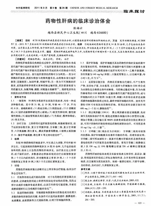 药物性肝病的临床诊治体会