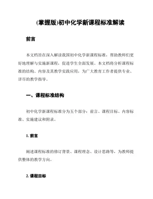 (掌握版)初中化学新课程标准解读
