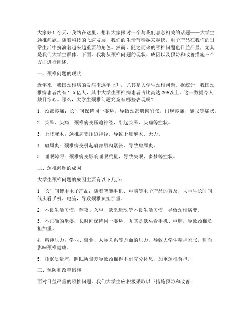 关于大学生颈椎演讲稿