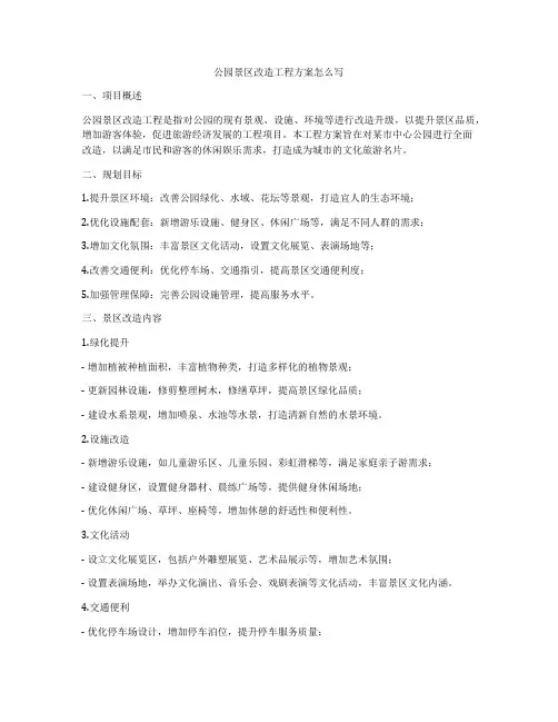 公园景区改造工程方案怎么写