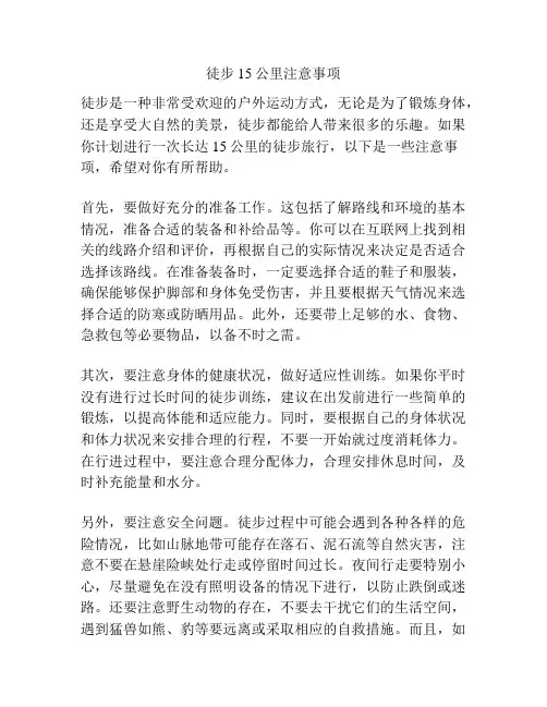 徒步15公里注意事项