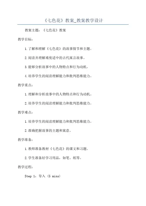 《七色花》教案_教案教学设计