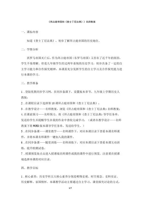 《拜占庭帝国和《查士丁尼法典》》教案