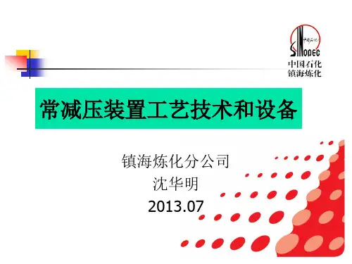 常减压装置工艺技术和设备