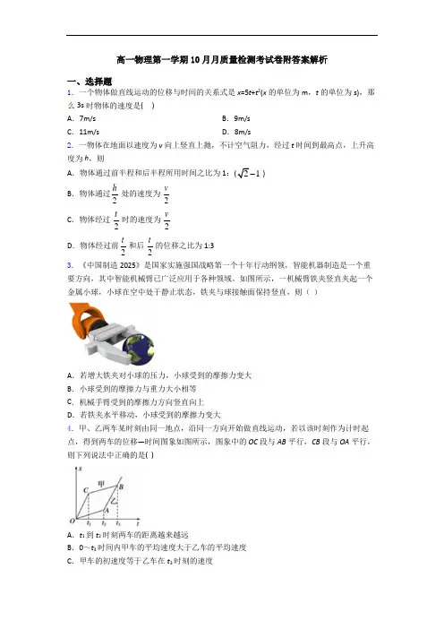 高一物理第一学期10月月质量检测考试卷附答案解析