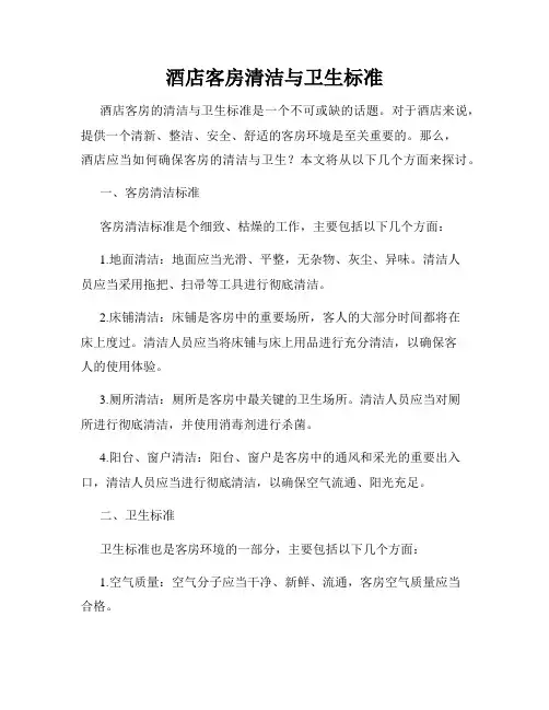 酒店客房清洁与卫生标准