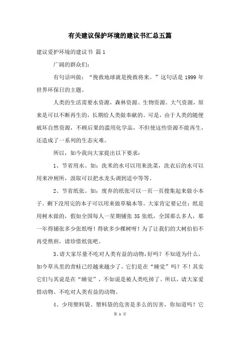 有关建议保护环境的建议书汇总五篇