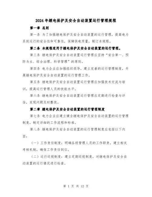 2024年继电保护及安全自动装置运行管理规程（2篇）
