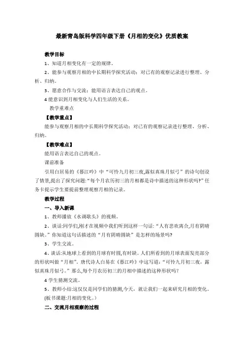 最新青岛版科学四年级下册《月相的变化》优质教案