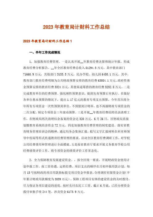 2023年教育局计财科工作总结