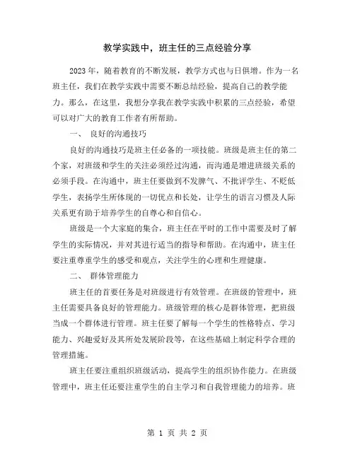 教学实践中,班主任的三点经验分享
