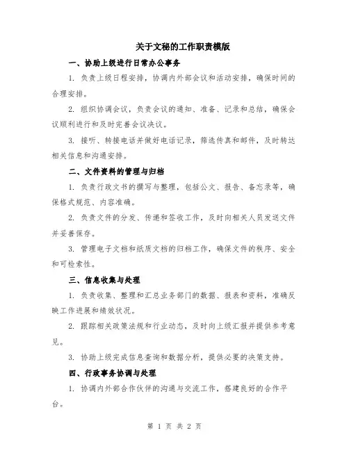 关于文秘的工作职责模版