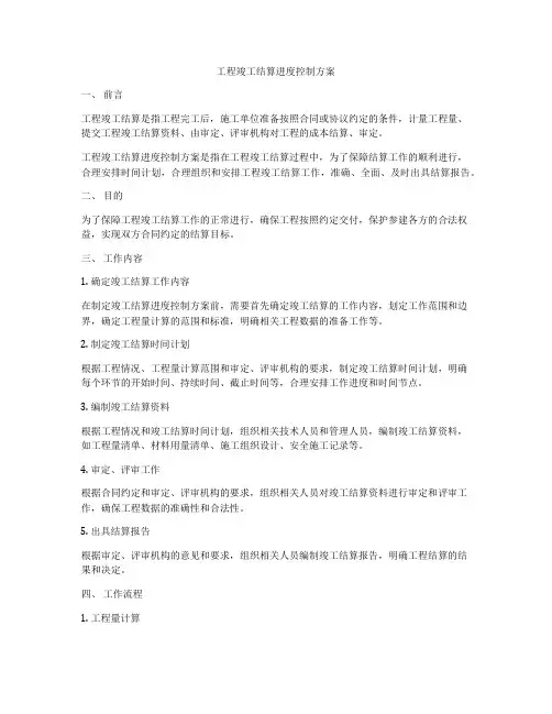 工程竣工结算进度控制方案