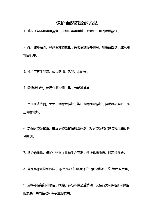 保护自然资源的方法