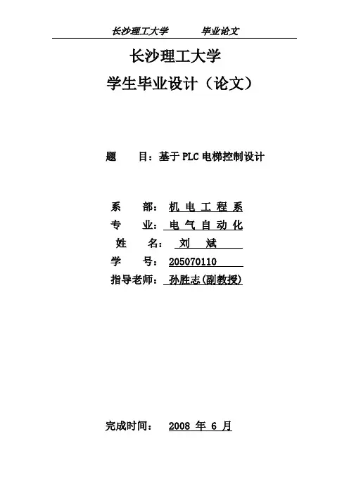 西门子PLC控制的四层电梯毕业设计论文