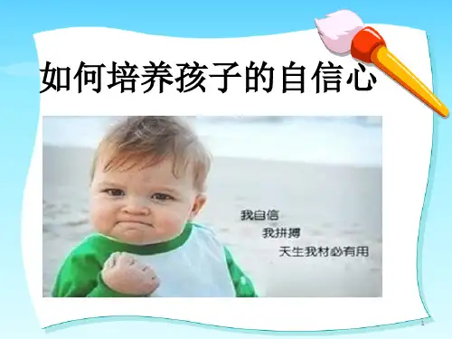 如何让孩子更自信ppt课件
