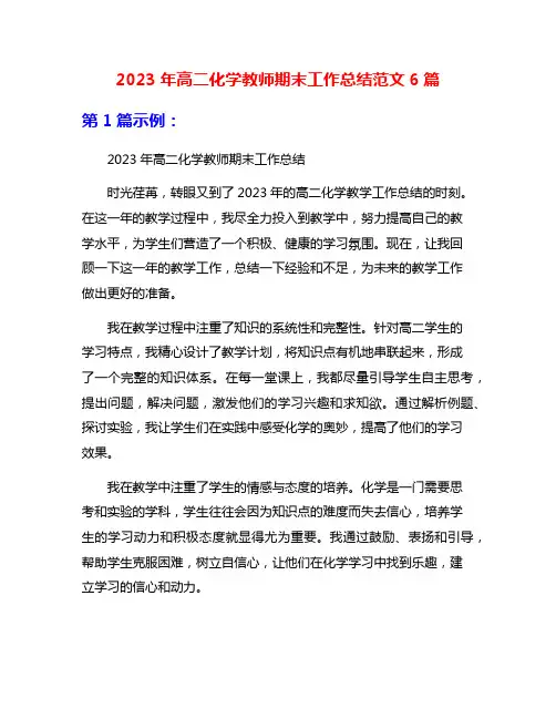 2023年高二化学教师期末工作总结范文6篇