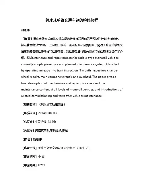 跨座式单轨交通车辆的检修修程