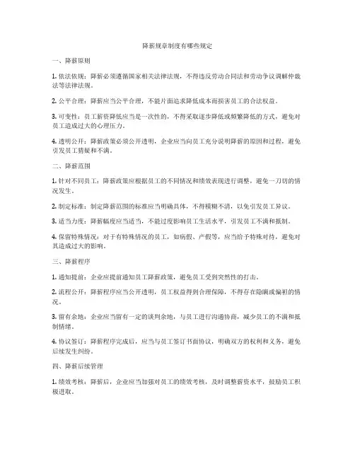 降薪规章制度有哪些规定