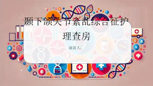 颞下颌关节紊乱综合征护理查房课件