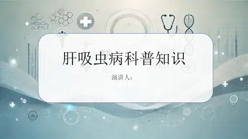 肝吸虫病的科普知识PPT课件