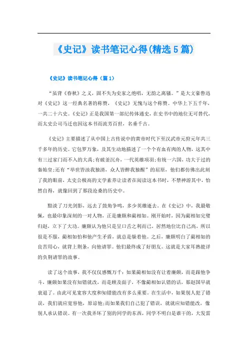 《史记》读书笔记心得(精选5篇)