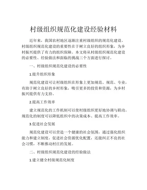 村级组织规范化建设经验材料