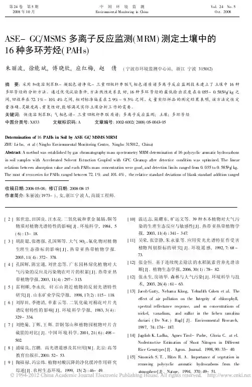 ASE_GC_MSMS多离子反应监测_MRM_测定土壤中的16种多环芳烃_PAH