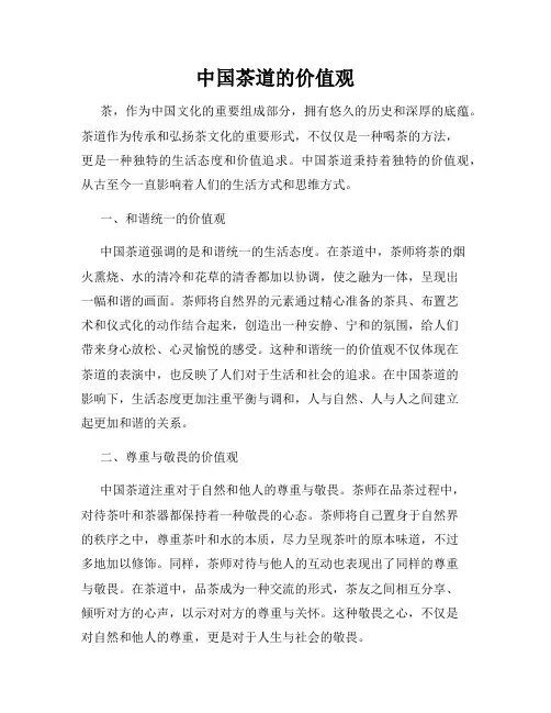 中国茶道的价值观