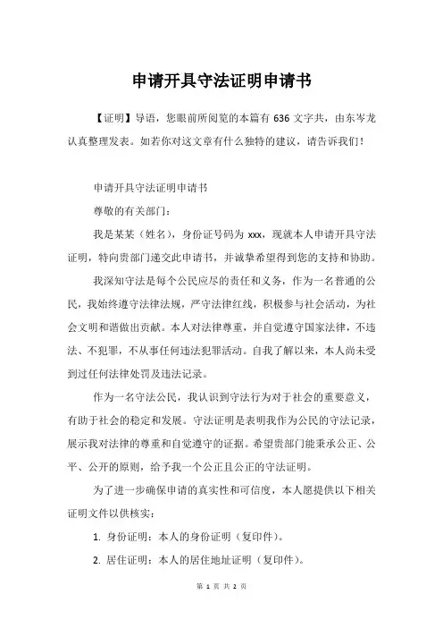 申请开具守法证明申请书