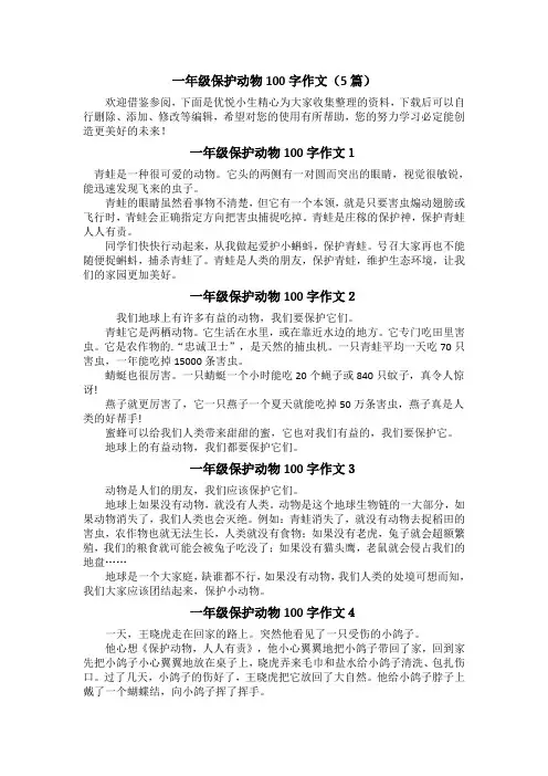 一年级保护动物100字作文(5篇)