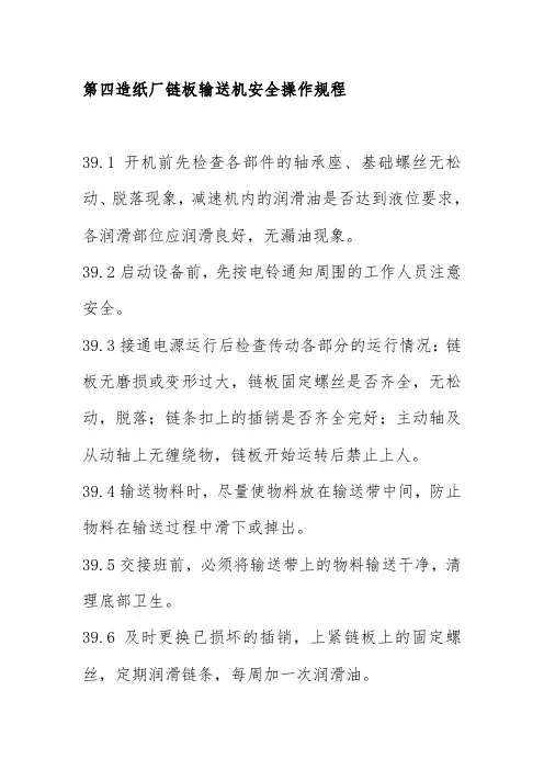 第四造纸厂链板输送机安全操作规程