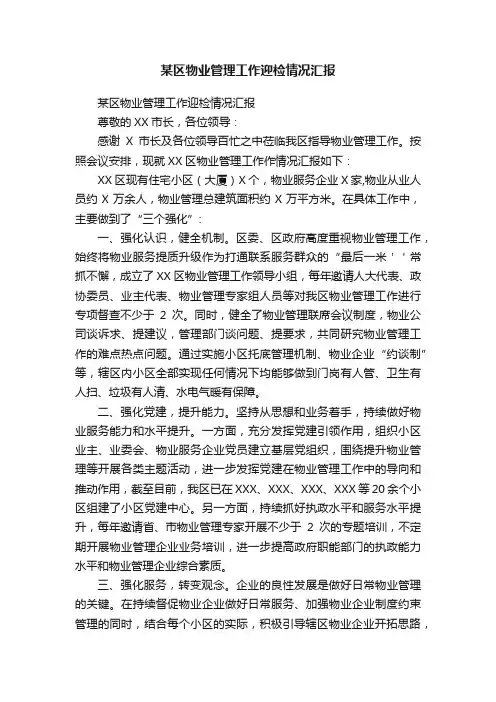 某区物业管理工作迎检情况汇报