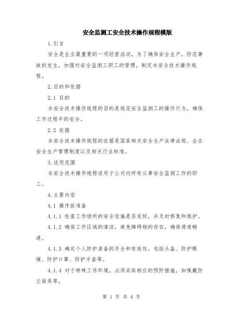 安全监测工安全技术操作规程模版