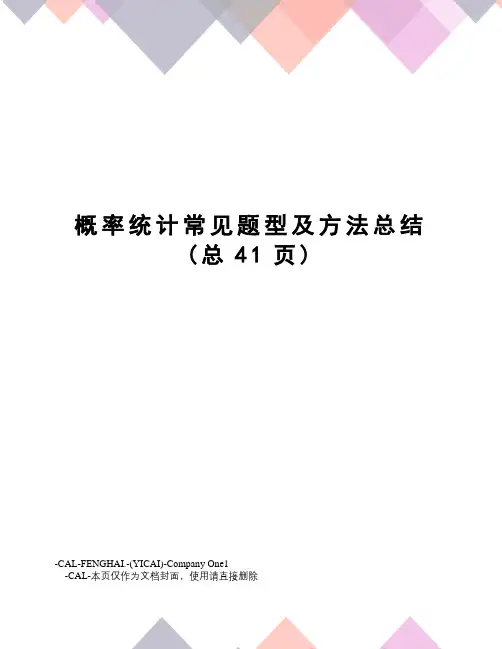 概率统计常见题型及方法总结