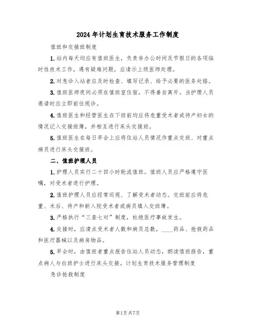 2024年计划生育技术服务工作制度(3篇)