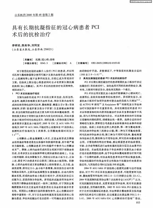 具有长期抗凝指征的冠心病患者PCI术后的抗栓治疗