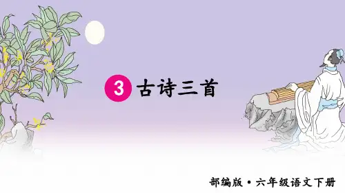 部编版六年级语文下册第3课《古诗三首》精品课件(共107张PPT)