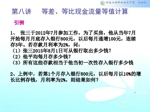 8-等差等比现金流量计算