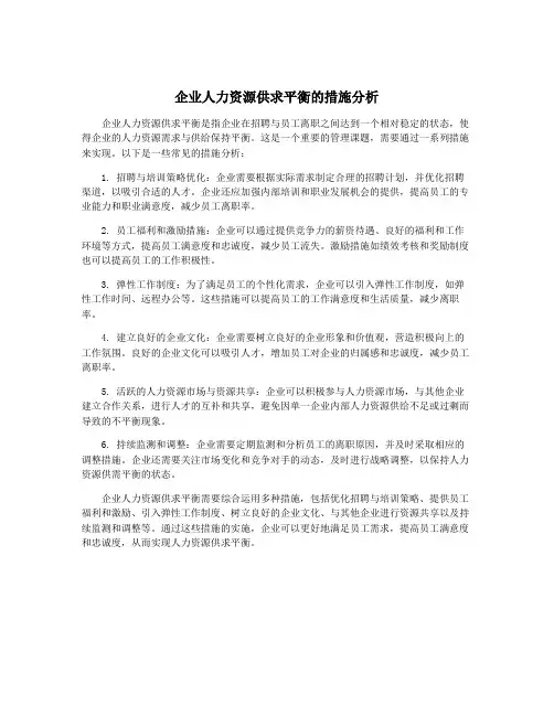 企业人力资源供求平衡的措施分析